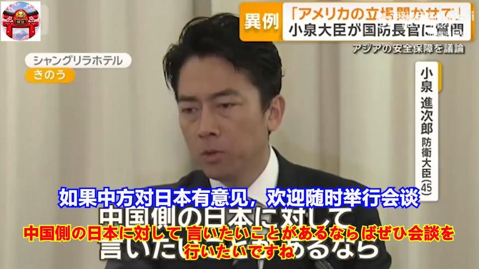 近日，日本防卫大臣小泉进次郎在接受采访时表示：如果中国对日本有意见，欢迎随时举办