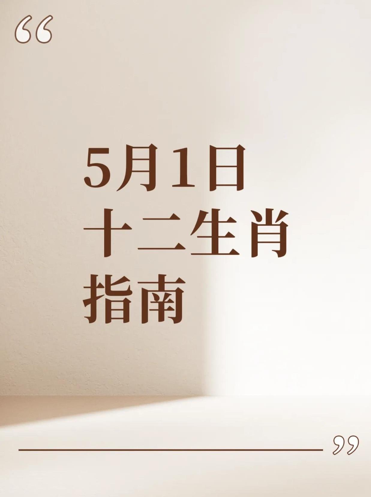 5月1日十二生肖指南生肖如意今日排名：3.酉鸡：事事顺心，多多谋求。2