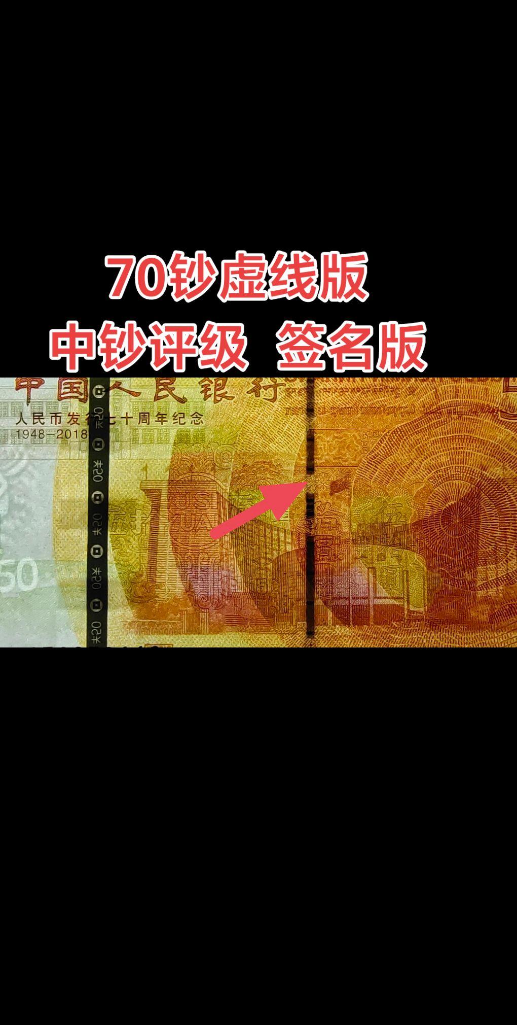 70周年纪念钞稀少版本：虚线版；建钱币上的旅行国五十周年纪念钞设计者：曲振荣，