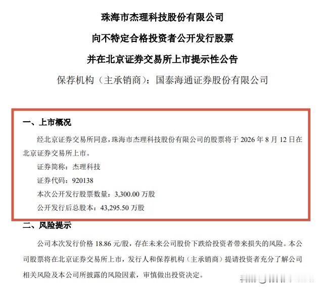 杰理科技8月12日上市，“芯片第一股”将如何演绎？杰理科技刚刚发布公告称，