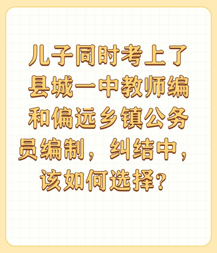 儿子同时考上了县城一中教师编和偏远乡镇公务员编制，纠结中，该如何选择？首先，