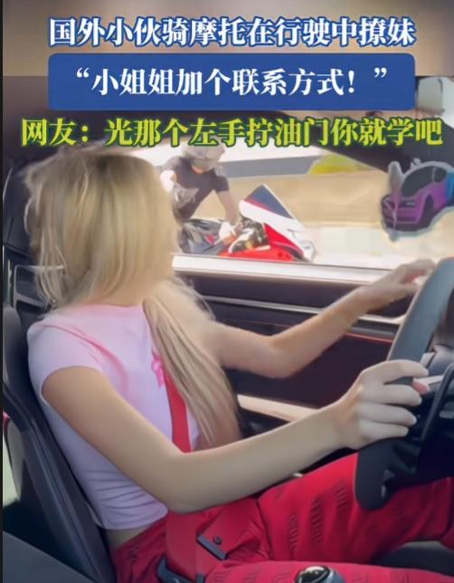 都是狠人，这两人的胆子都大得离谱。国外一小伙骑摩托车在行驶中撩妹，左手控制油