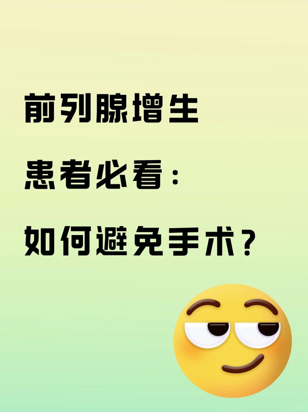 前列腺增生患者必看：如何避免手术？