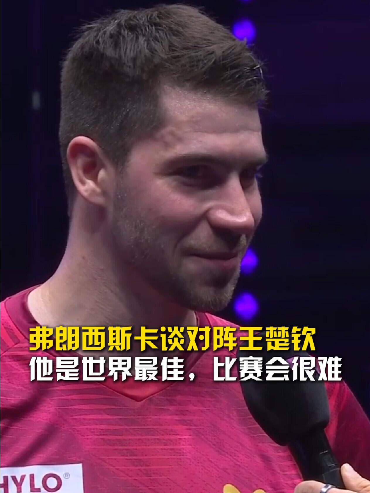 小弗队长高度评价王楚钦，这是小胖在德甲的好友，很照顾他，说话真的爱听，有水平！