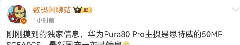 【华为Pura80Pro配置曝光曝华为Pura80Pro配国产摄像头】5月26日