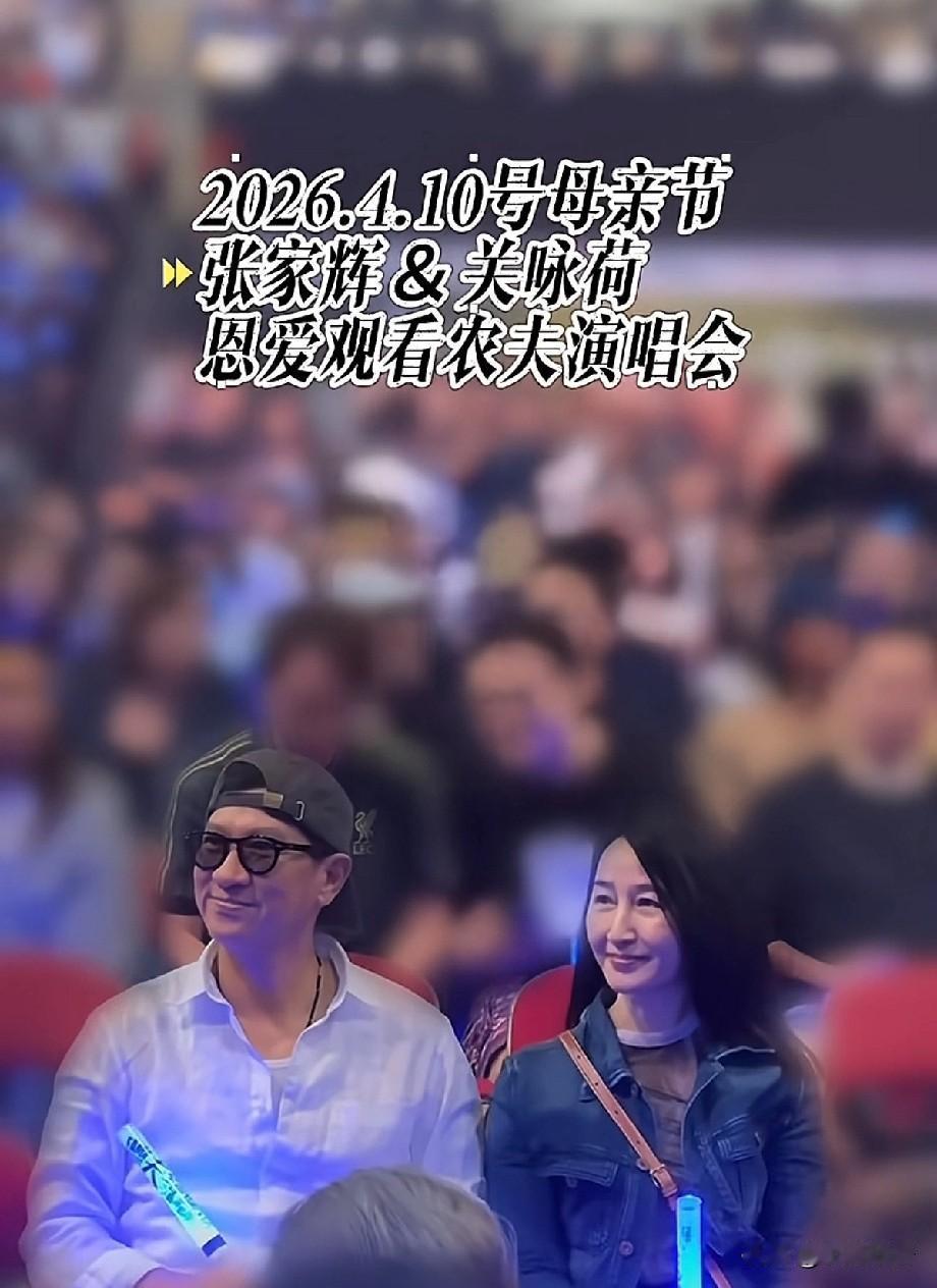 张家辉关咏荷现身演唱会！结婚31年零绯闻，同框状态引全网羡慕近日，有网友拍