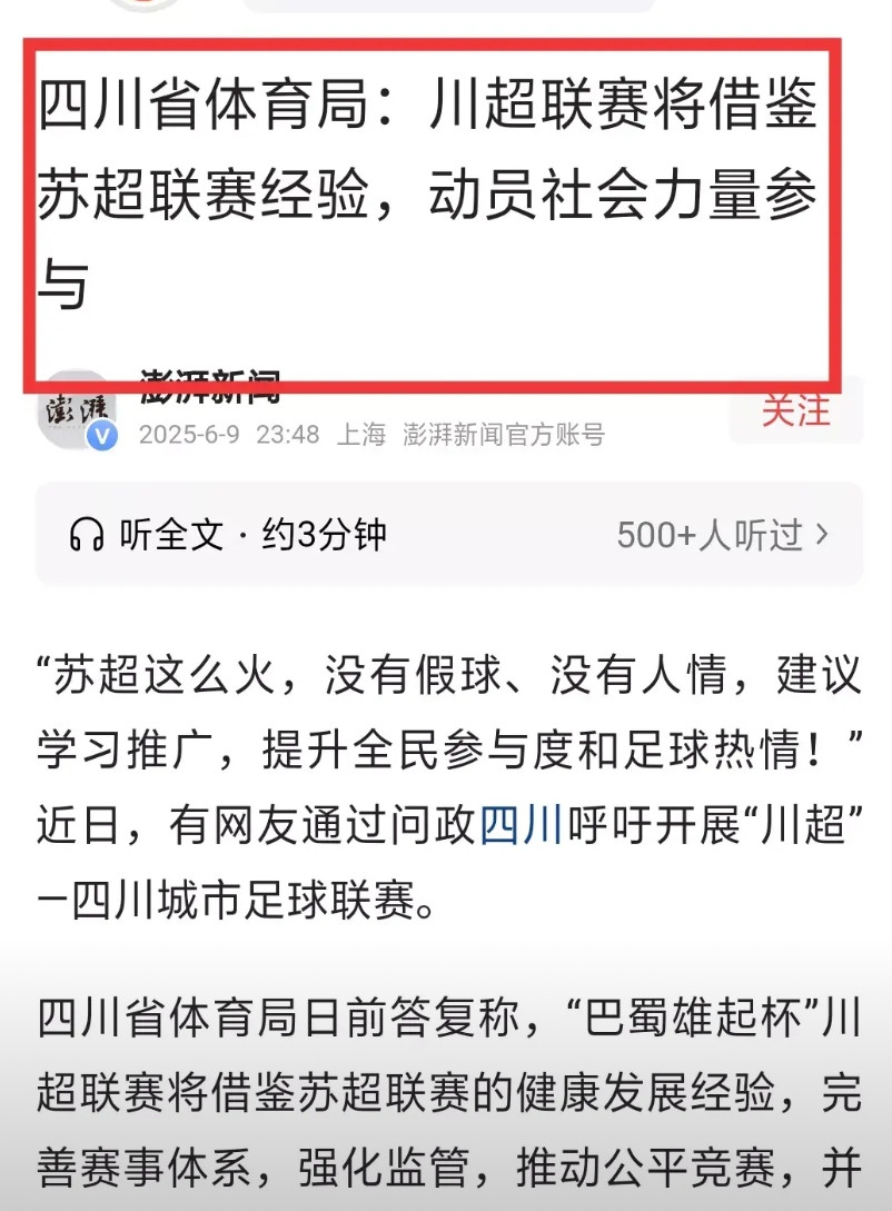借鉴苏超，川超联赛要来啦目前苏超联赛正在紧锣密鼓的进行。不过，对于四川的球迷们