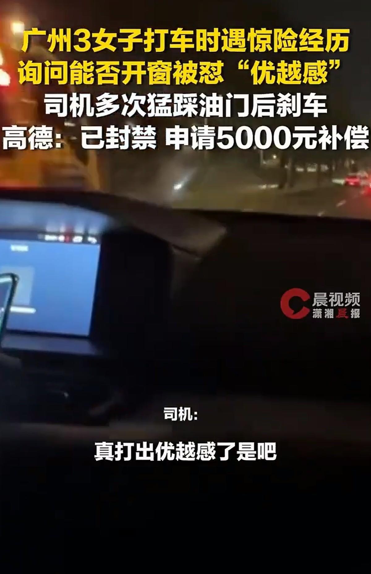 广州，三名女子深夜打车经受了惊吓一幕，三人通过打车平台预约了一辆网约车，上车之后