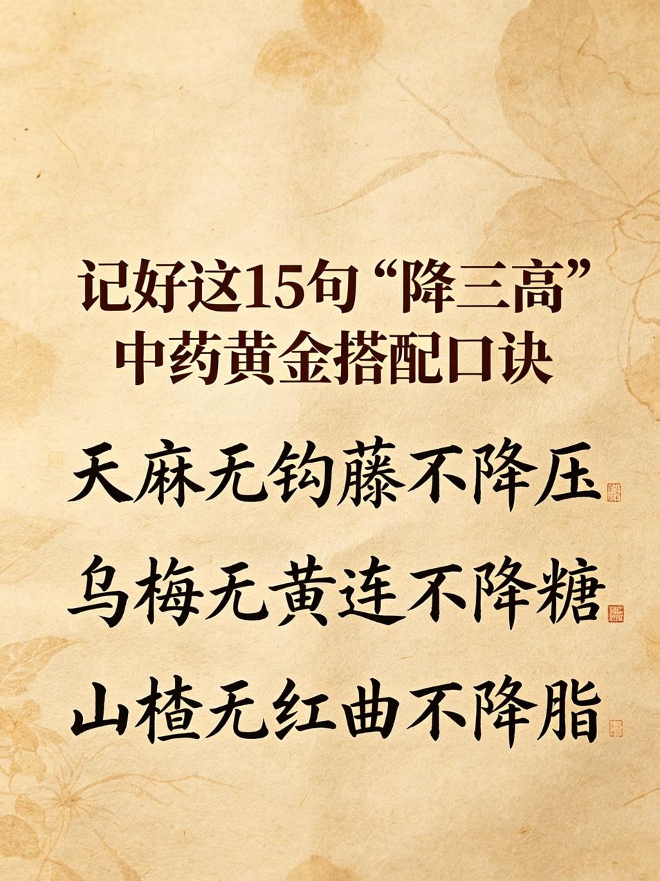 中医不传之秘：乌梅无黄连不降糖、天麻无钩藤不降压、山楂无红曲不降脂，记好这15句