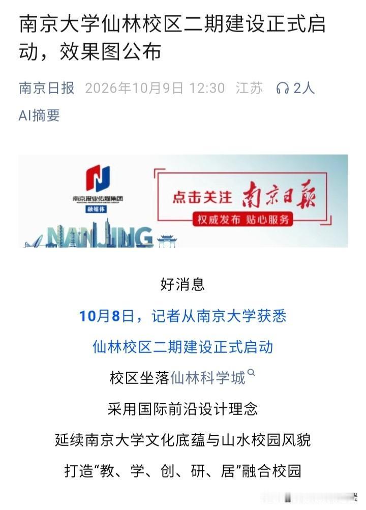 不得不说，南京对南京大学那是真重视啊，没想到南大仙林校区二期已经启动建设了，在今