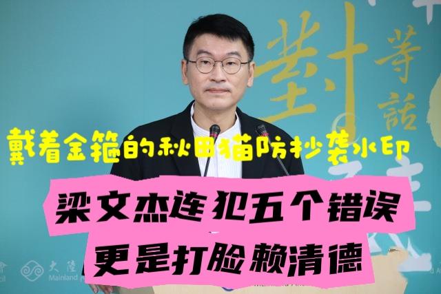 陆委会丢人丢大了！一场记者会梁文杰被曝犯了五个低级错错，甚至打了赖清德的脸～