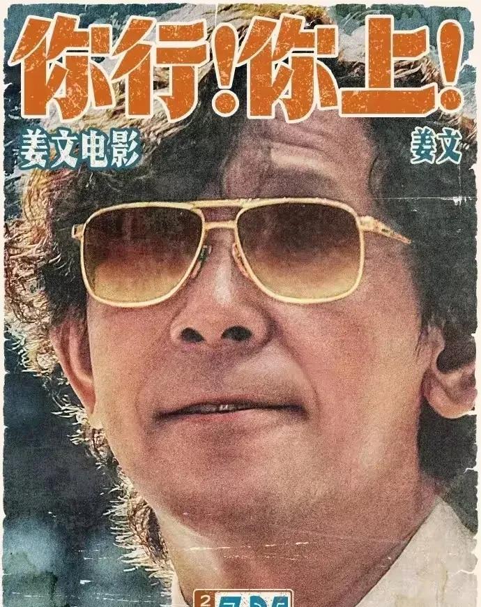 看来姜文还是怂了，其执导并主演的电影《你行！你上！》提档至7月18日，之前这部电