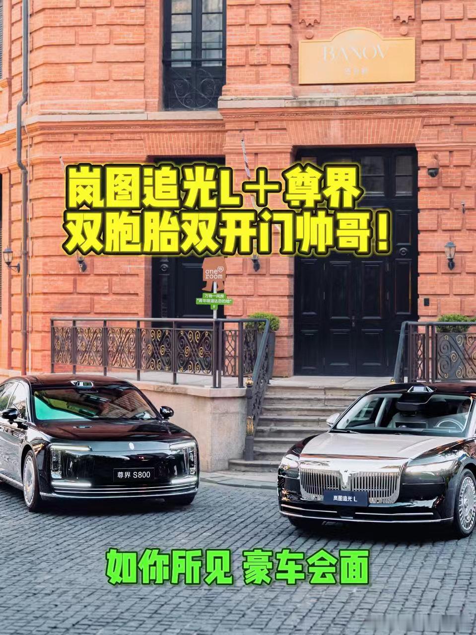 偶遇两位西装革履的双胞胎帅哥？还有人没见到尊界和岚图追光L并排亮相的场景吗？简直