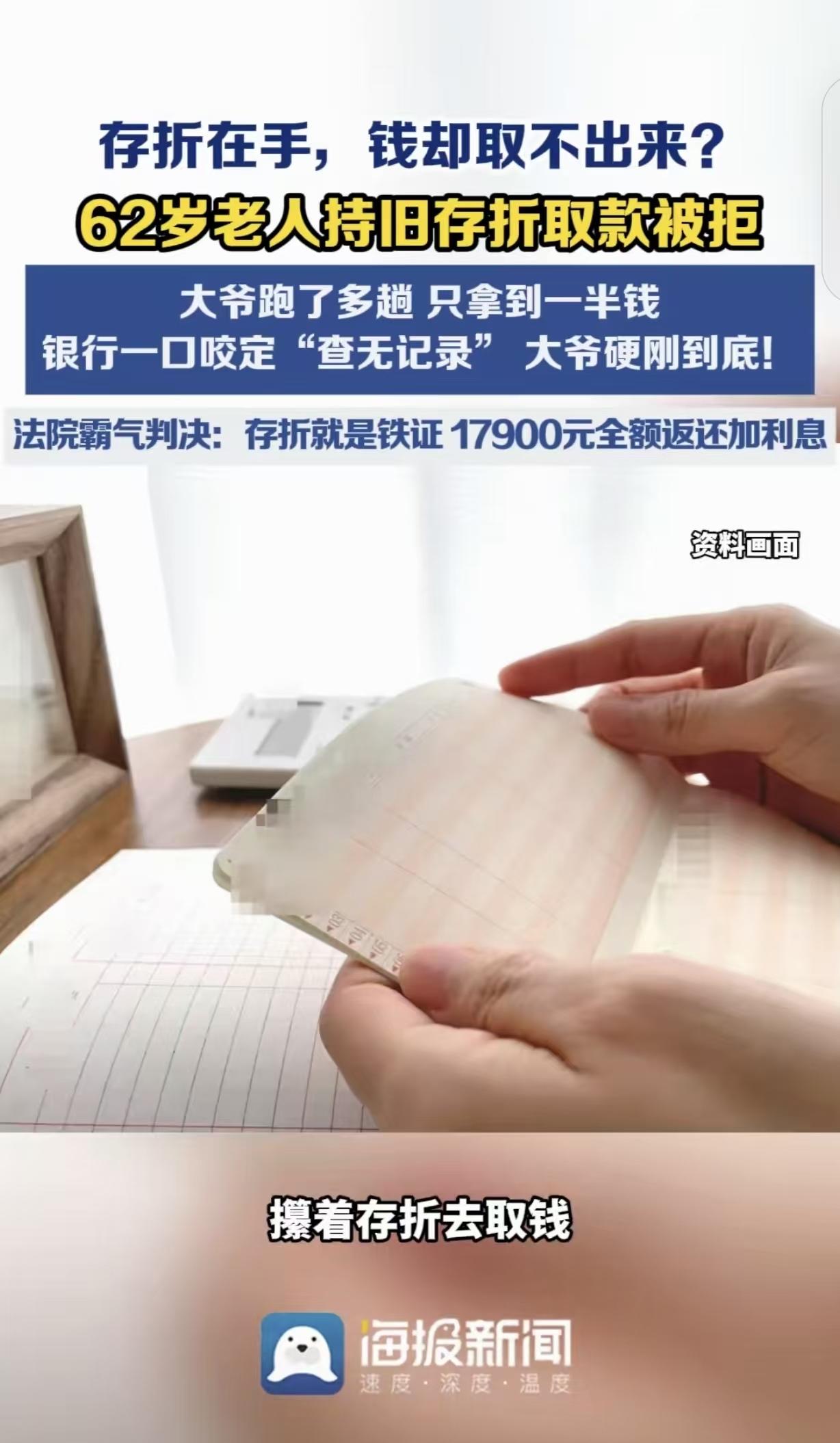 银行这次遇到硬茬了！河南，一位62岁的大爷手握35900元存折取钱，银行却说“查