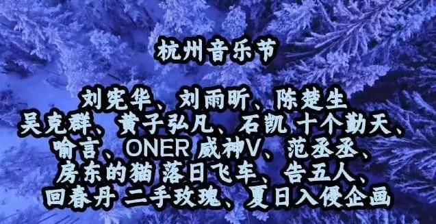 爆！杭州音乐节超强嘉宾阵容曝光刘宪华、刘雨昕、陈楚生、吴克群……流行大咖齐聚；