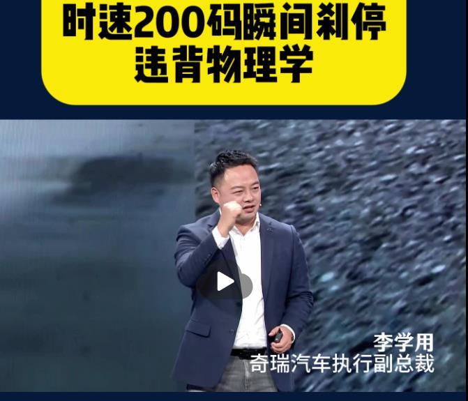 奇瑞高管称时速200码瞬间刹停违背物理学原理。在近日的奇瑞瑞虎8发布会上，奇瑞高