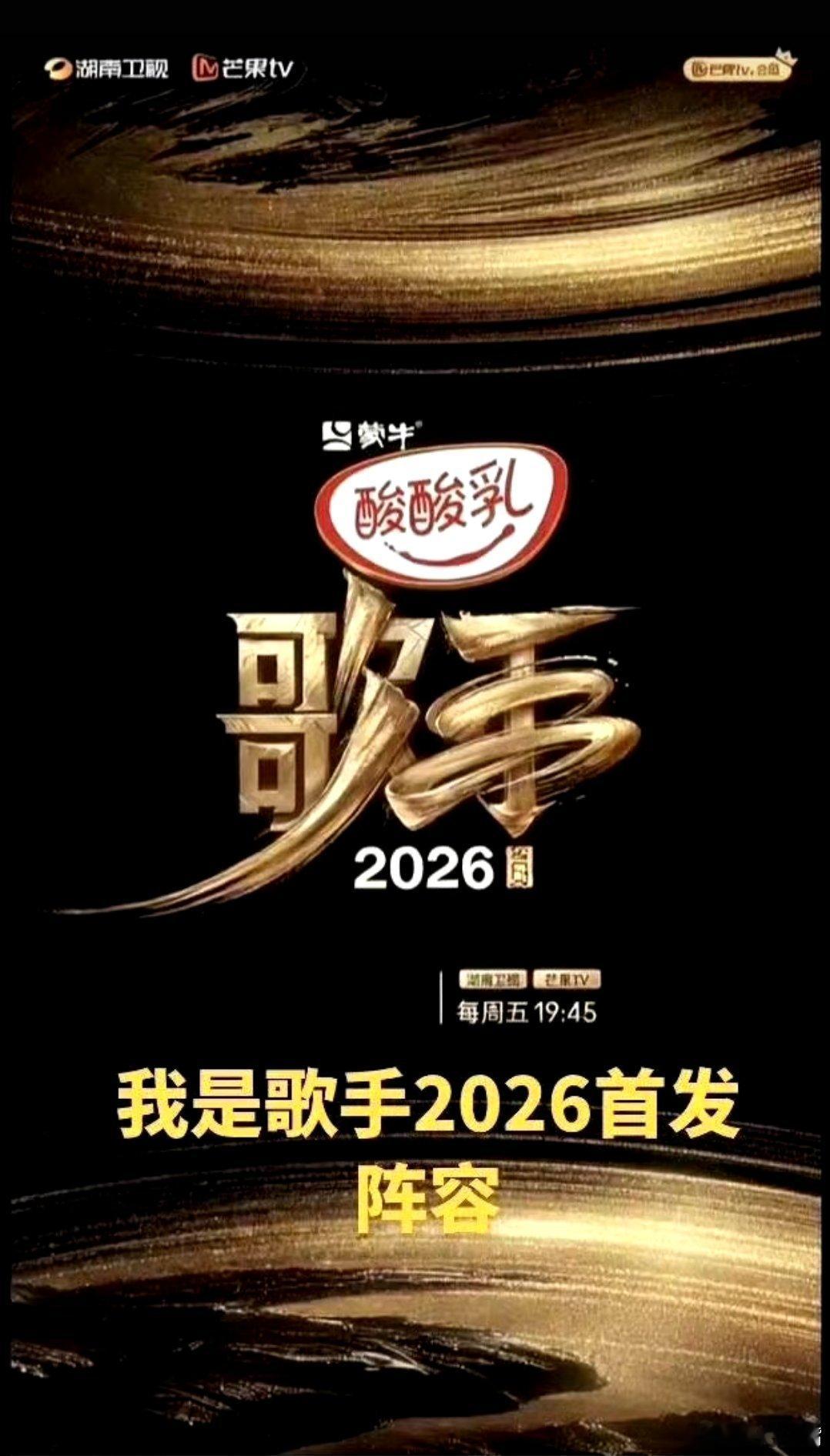 歌手2026歌手2026已确定阵容，首发歌手：庾澄庆、凤凰传奇玲花、欢子、刘惜君