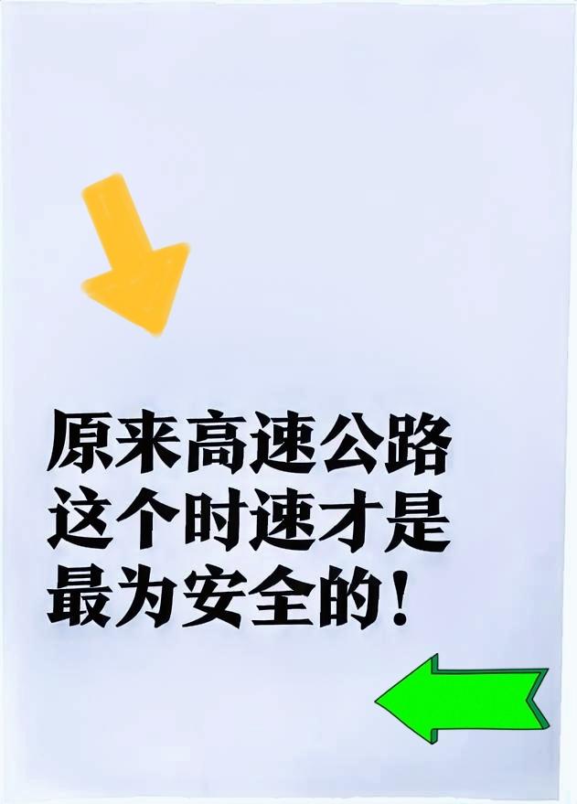 原来这个高速公路行车速度，才是最安全的。虽然国家交通部门，是允许