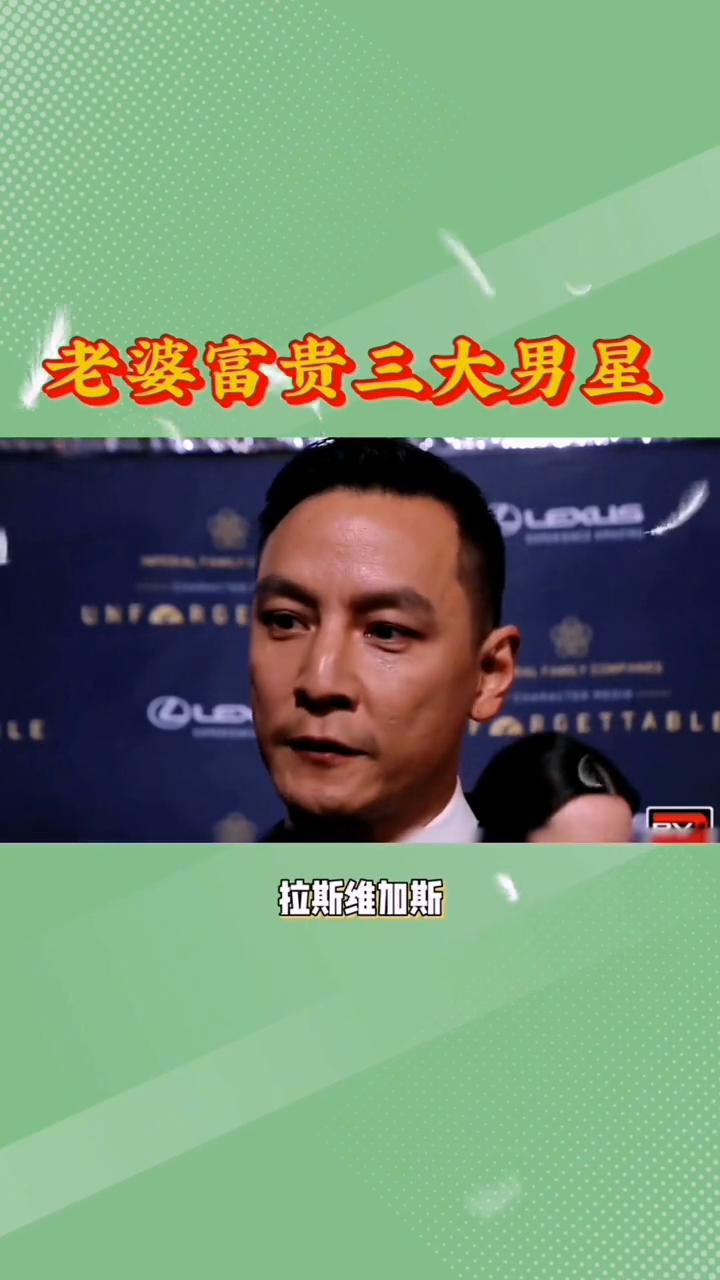 老婆富贵三大男星。被富婆硬控的三大男星差距有多大？·第一位：刘德华。老婆朱丽