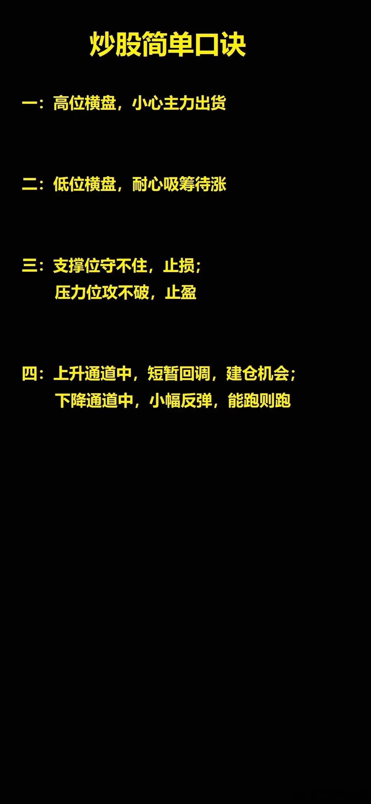 炒股简单口诀一：高位横盘，小心主力出货二：低位横盘，耐心吸筹待涨三：支撑位守不住