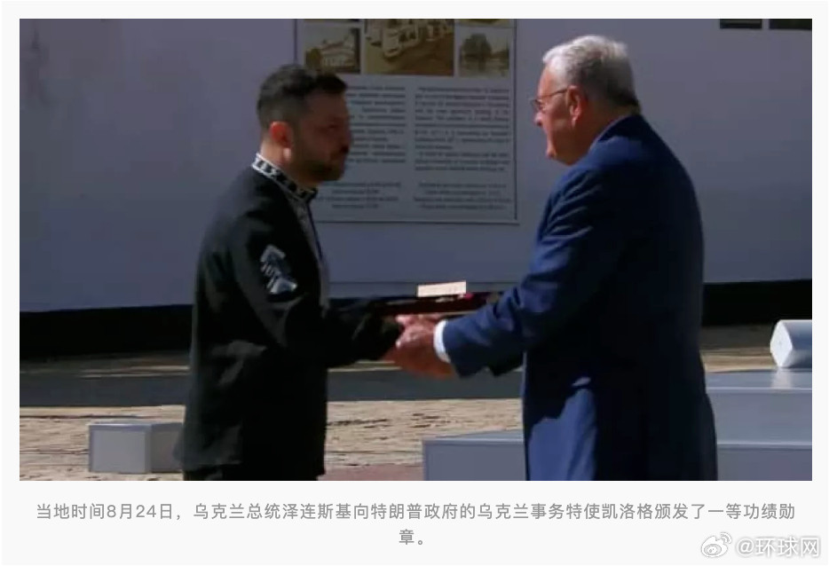 #泽连斯基向美国特使授勋#【乌媒：在乌克兰独立日庆祝活动上，#泽连斯基向美国乌