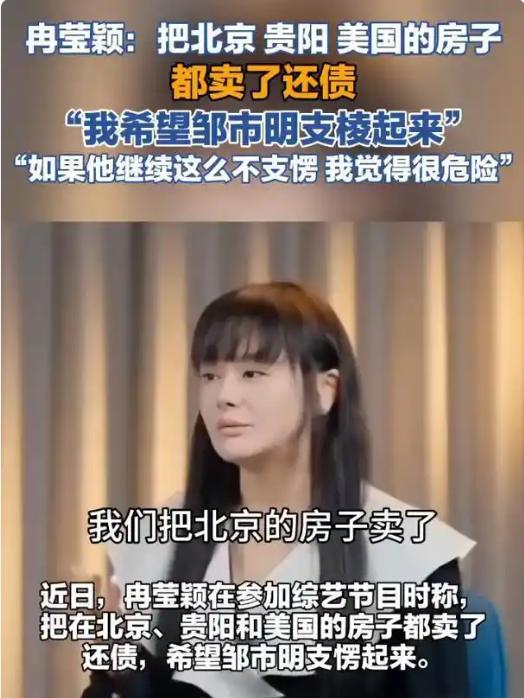 前央视主持人冉莹颖在综艺《姐姐当家2》中亲口证实：为填补丈夫邹市明退役创业七年亏