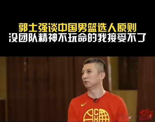 不说不知道，原来郭士强指导国家队选人有五点标准和一个原则，终于知道赵继伟、徐杰和
