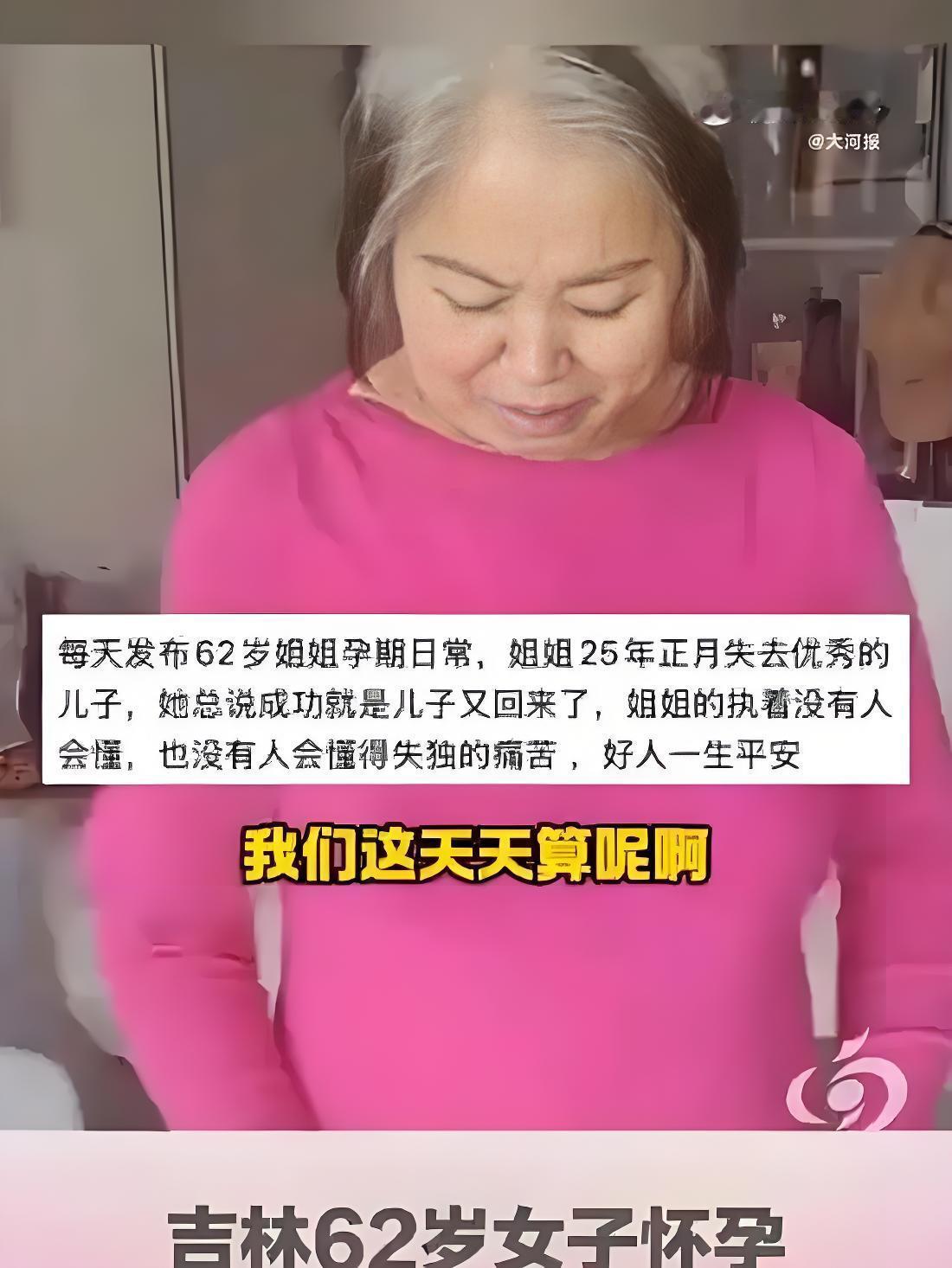 62岁失独母亲怀上6个月身孕，直言“失去的儿子回来了”！全网吵翻62岁本该