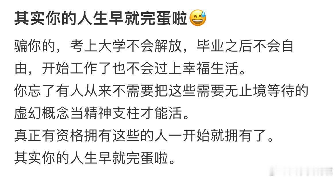 其实你的人生早就完蛋啦😅​​​
