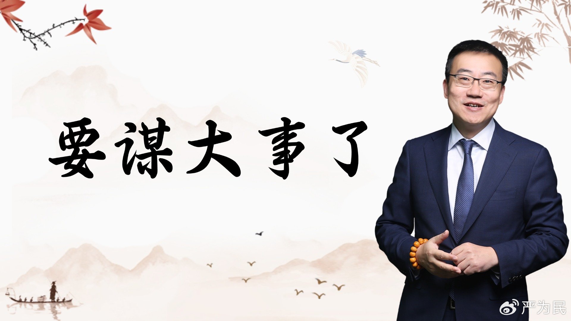严为民: 要谋大事了!