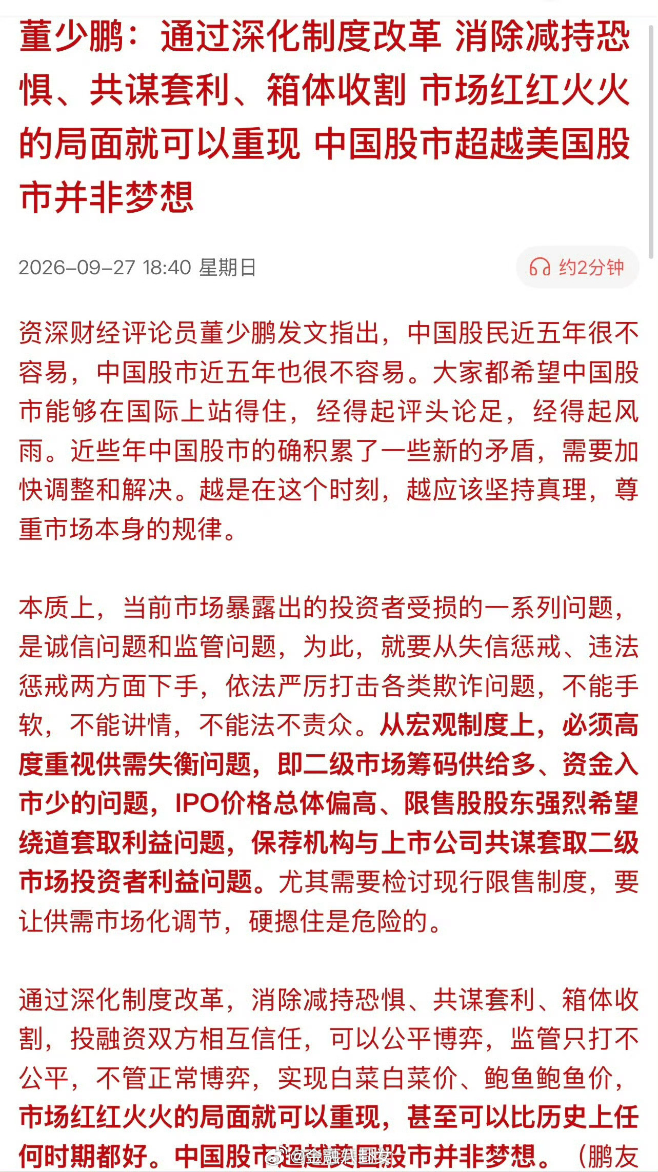 董少鹏：通过深化制度改革消除减持恐惧、共谋套利、箱体收割市场红红火火的局面就