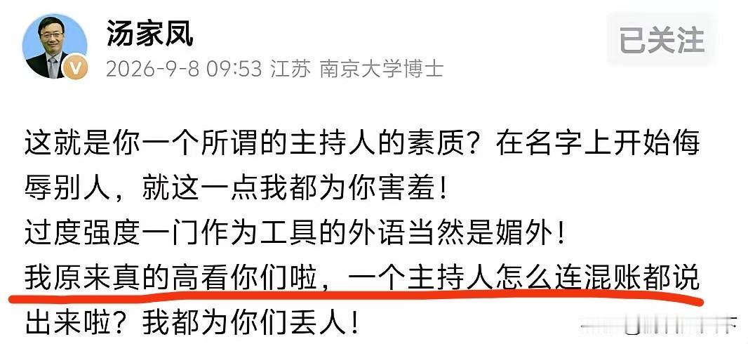 有一说一，主持人杨锐真不应该对汤家凤叫“汤家疯”，当然也不是他一个人问题，像老胡