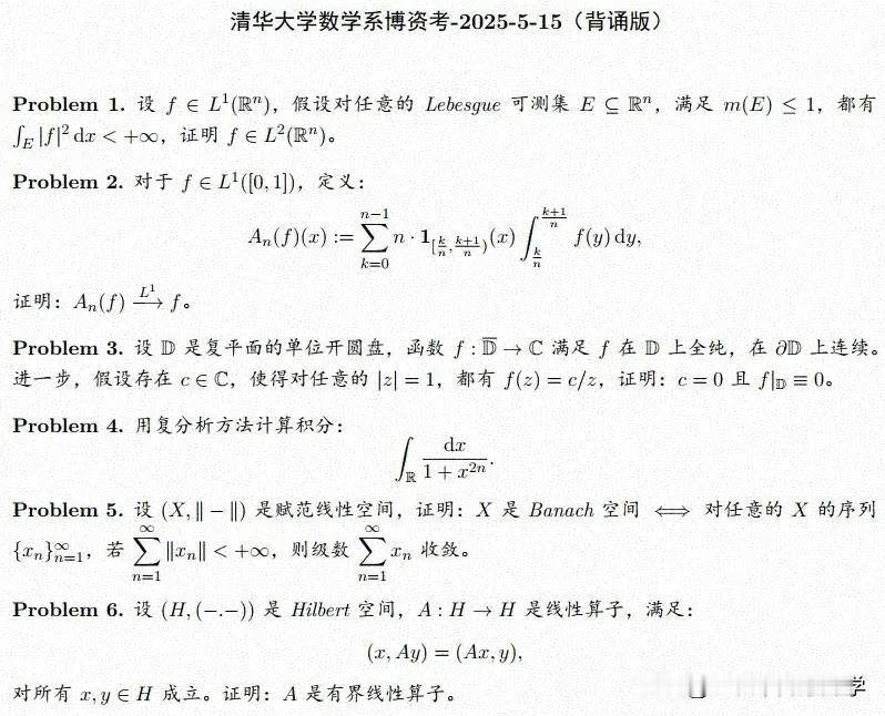 2025清华大学数学系考博试题曝光！数学系考博试题共有6题，涉及高等代数、数