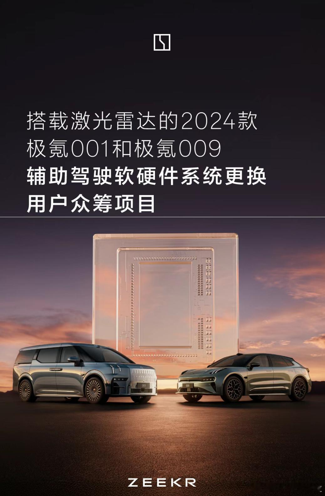 搭载激光雷达的2024款极氪001和极氪009辅助驾驶软硬件系统更换用户众筹项目