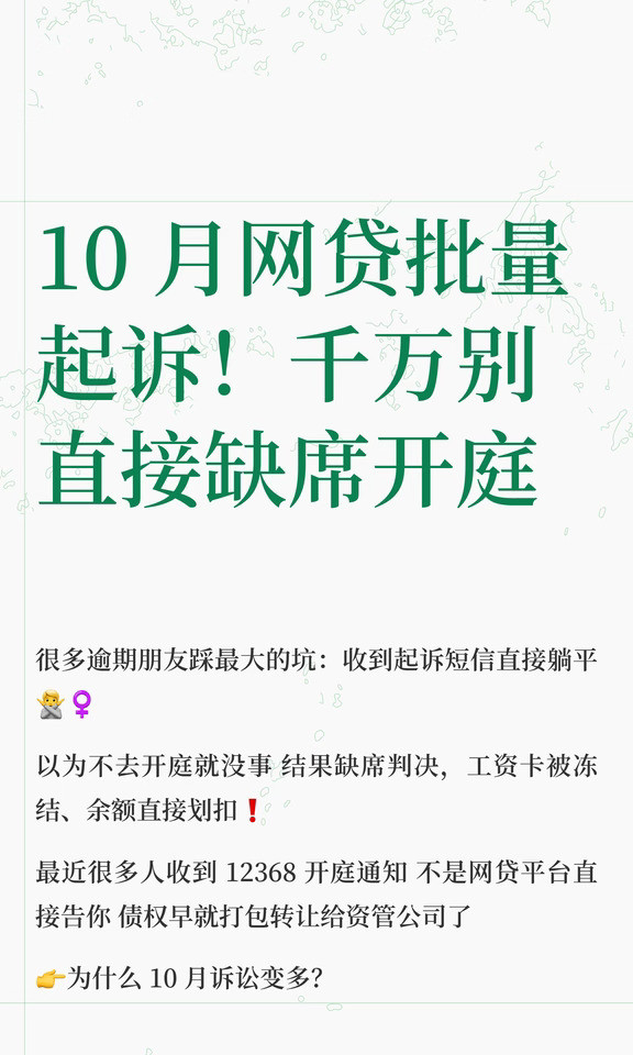 10月网贷批量起诉！千万别直接缺席开庭