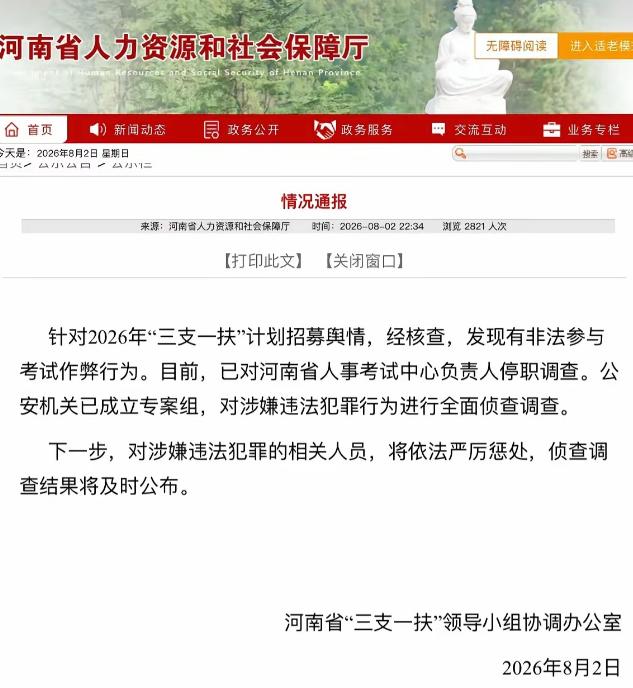 负责人停职、公安立案！如何重建大众对人事考试体系的信心。8月2日深夜官方通报