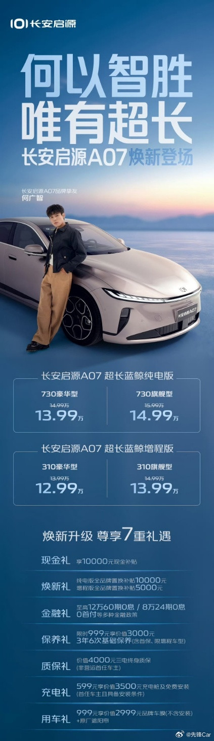 长安启源A07焕新！12.99万起+7重礼太香了新能源车选得纠结？长安启源A07