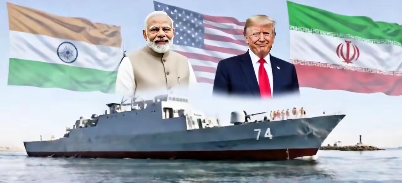 印度真的生气了，但是这有什么用呢？伊朗军舰德纳号刚参加完印度主办的海上军演，