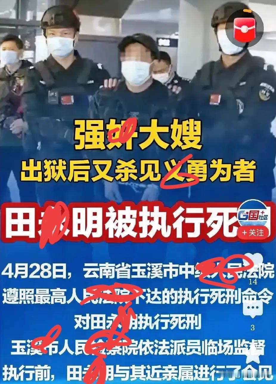 凶徒终于伏法！4月28日，田x明在会见了近亲属之后，被依法执行了死刑。他