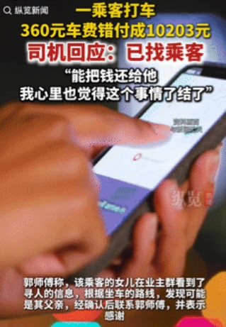 近日报道，四川资阳，一50岁男子打车花360元，结果不小心支付了10203元，司