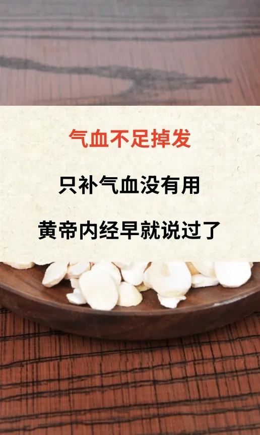 气血不足掉发只补气血没有用黄帝内经早就说过了《黄帝内经》中说肝藏血、脾统