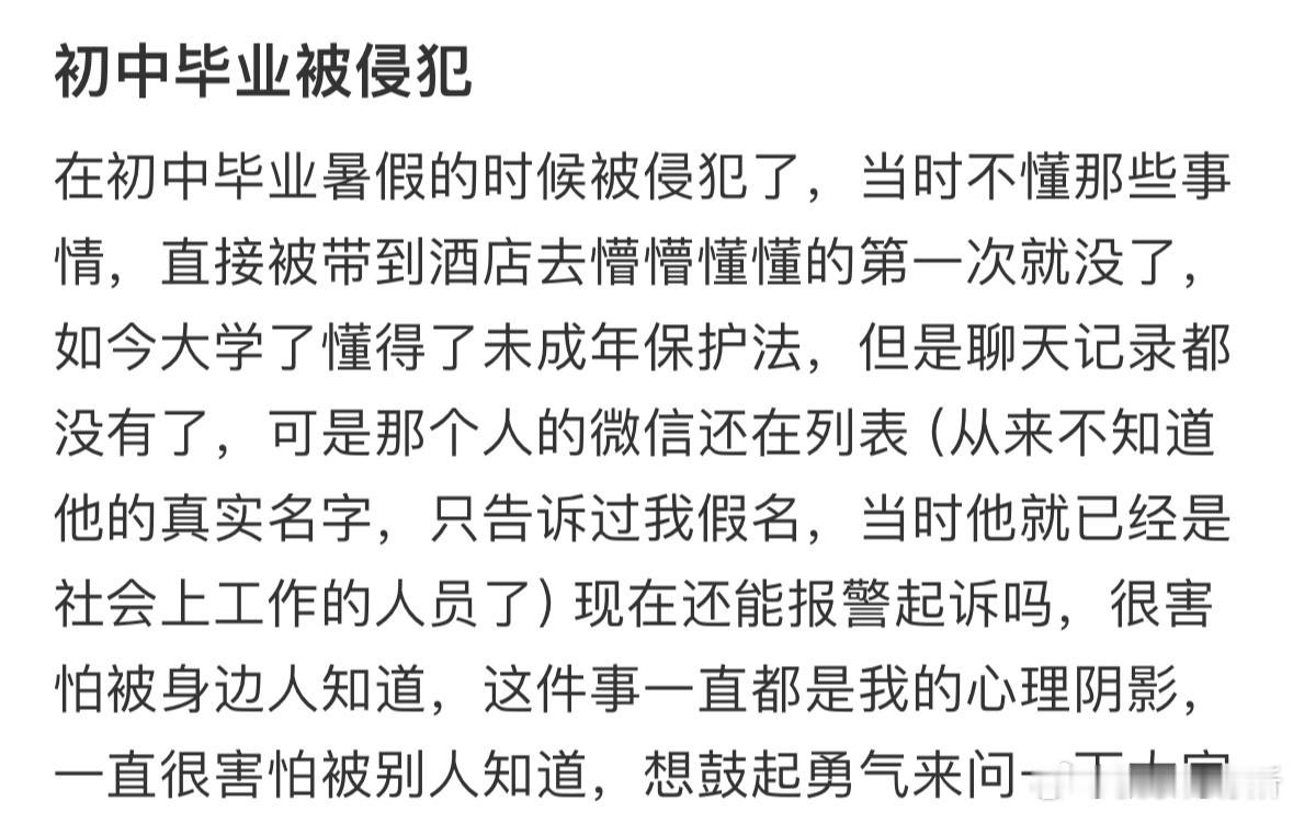 初中的时候被侵犯了，现在还可以做些什么吗