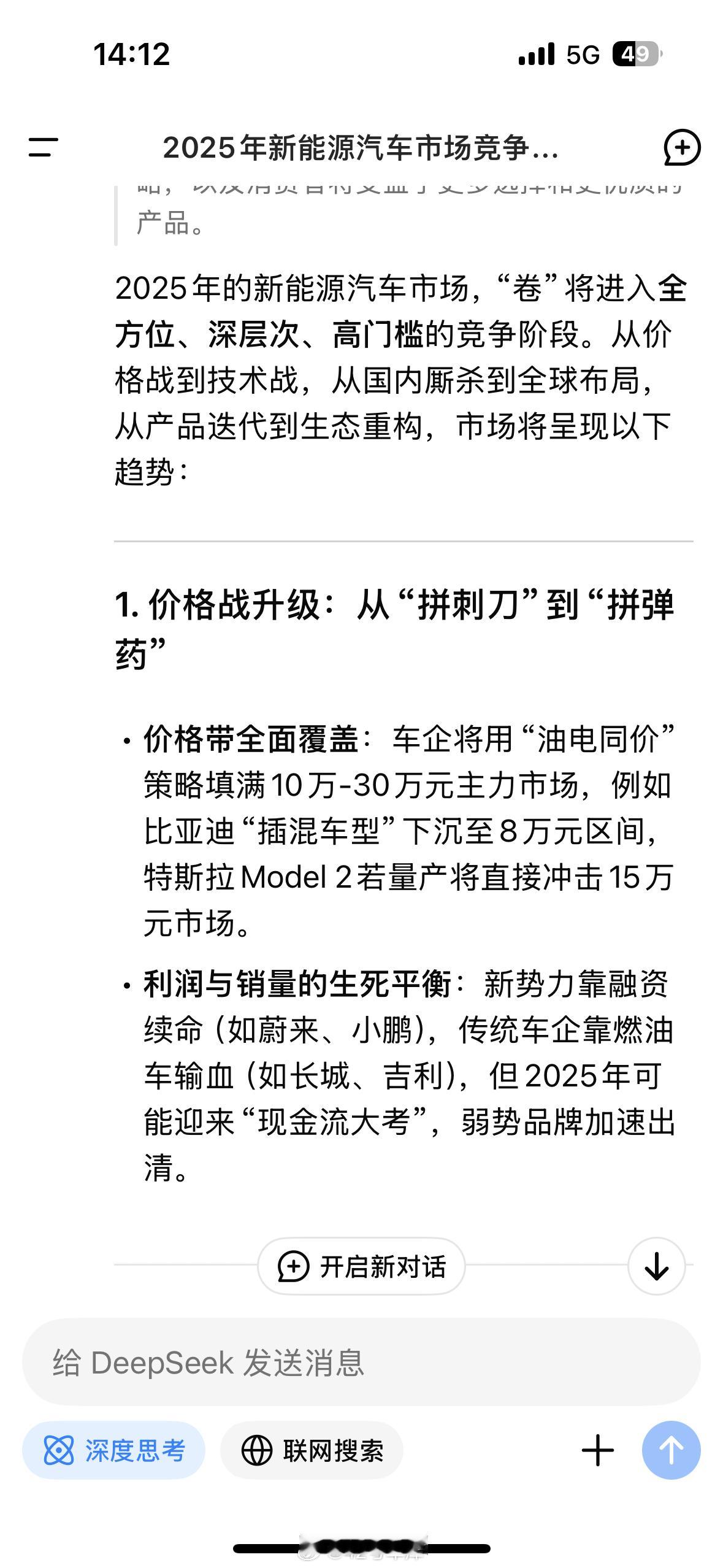 用DeepSeek的深度思考分析了下2025年新能源汽车市场怎么卷：-