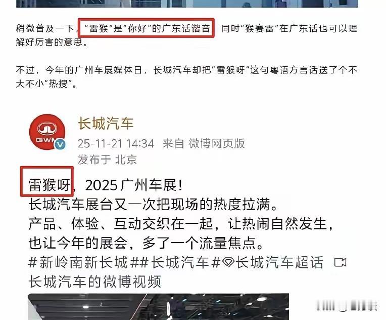 广州汽车展上，长城汽车本来想本地化，特意用广东话“雷猴呀”跟网友打招呼，本以为会