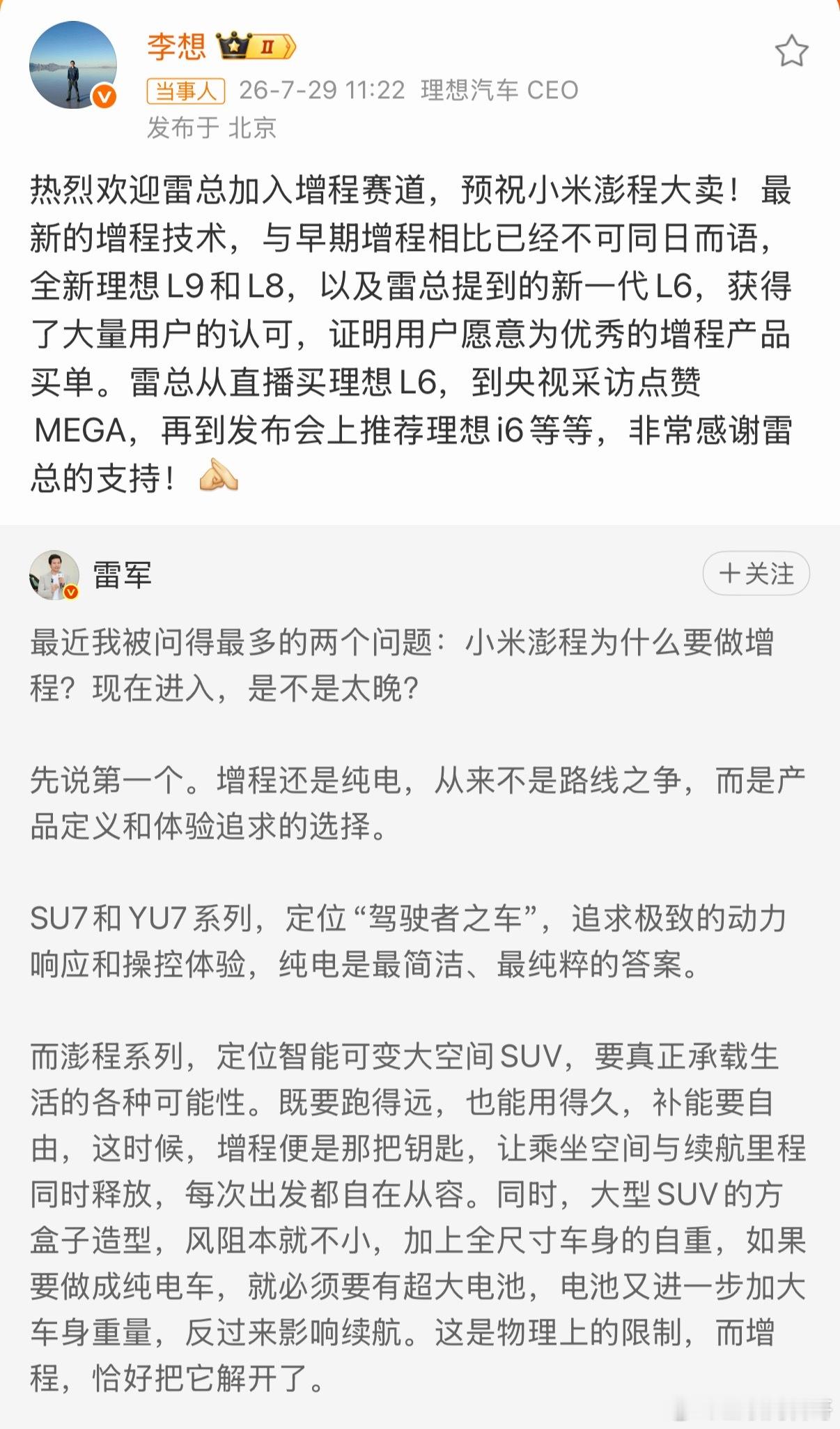 雷军和李想又联动了，又是熟悉的一幕。当年小米刚造车时候也是这样的。