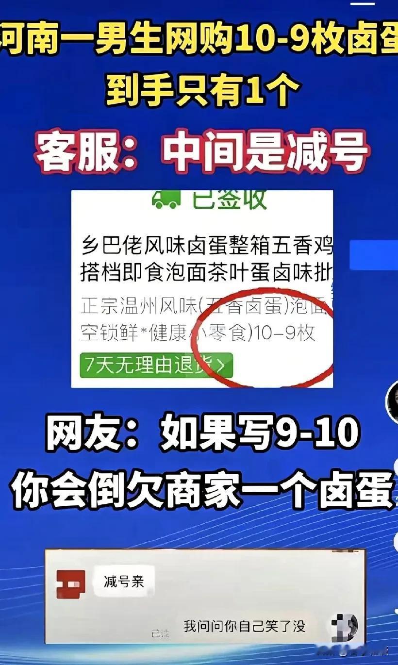 10-9个到底几个？客服神回复亮了！河南一网友网购“10-9个卤蛋”，收到货懵