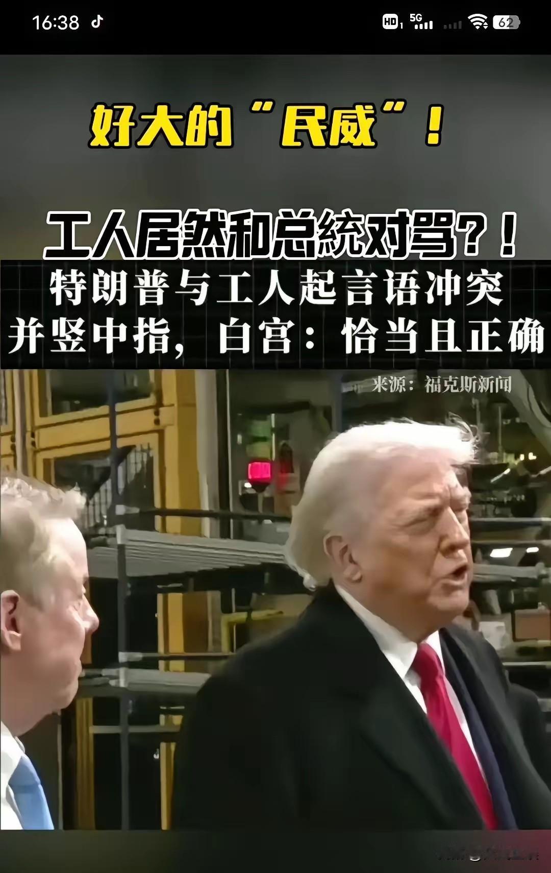 这人真有意思。对自家人唯唯诺诺，对外人重拳出击。前几天看老视频，他在工地上跟工