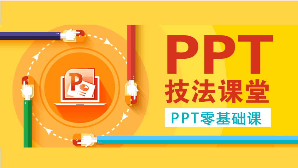 [王佩丰]PPT视频教程系列 手把手商务PPT设计