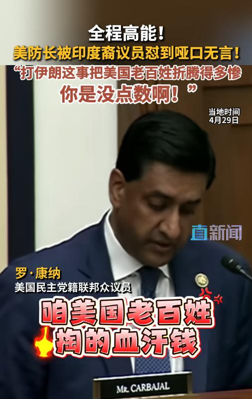 4月29日彻底炸锅！美防长赫格塞斯出席国会听证会，原本的预算说明会变成6小时围攻