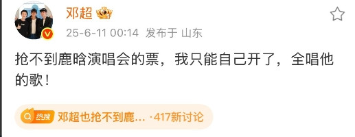 6月11日，邓超凌晨发文没有抢到鹿晗演唱会门票，看完超暖心，这真是一辈子的好兄弟